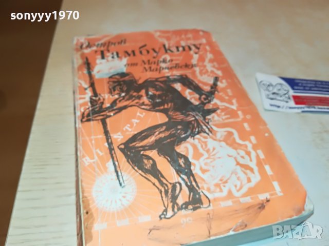 ОСТРОВ ТАМБУКТУ-КНИГА 1102232007, снимка 5 - Други - 39641466