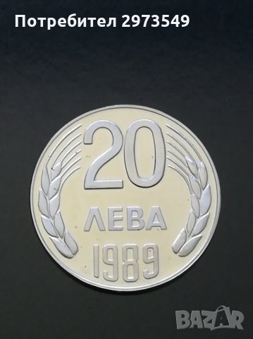 20 лева 1989 г. 