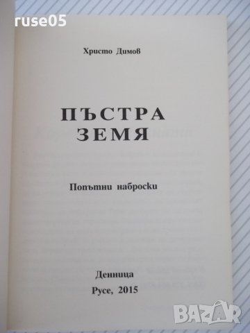 Книга "Пъстра земя - Христо Димов" - 70 стр., снимка 2 - Художествена литература - 37260745