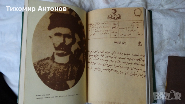 Ботевите четници разказват - Сборник, снимка 7 - Художествена литература - 52550029
