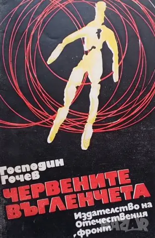Червените въгленчета Господин Гочев