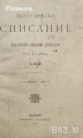 Периодическо списание на Българското книжовно дружество. Бр. 62: Свезка 1 /1901/
