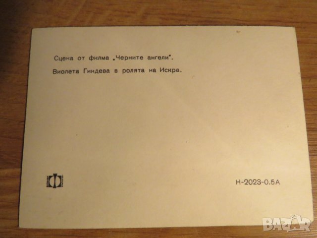 Картичка с Виолета Гиндева и големия Стефан Данаилов от филма ,, ЧЕРНИТЕ АНГЕЛИ ,, - издание 70те го, снимка 2 - Антикварни и старинни предмети - 26804517