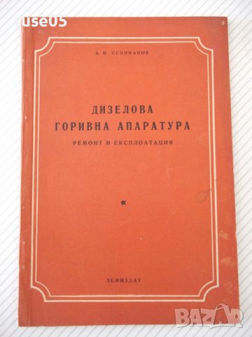 Книга "Дизелова горивна апаратура - А.И.Селиванов" - 68 стр.