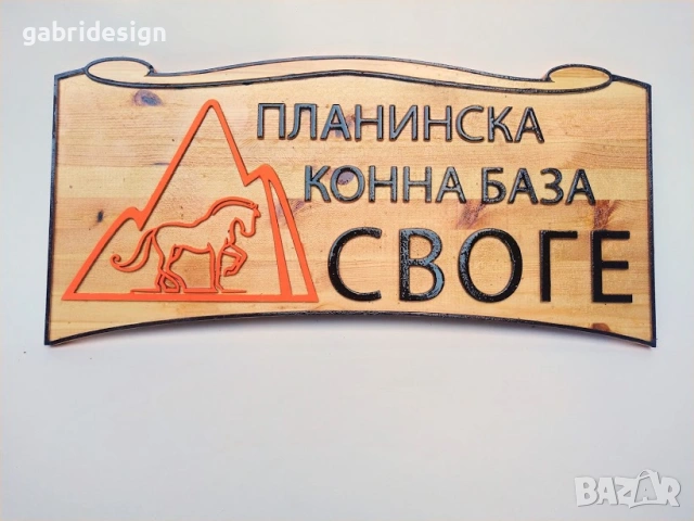 Рекламна дървена табела за заведение,магазин-различни модели, снимка 7 - Декорация за дома - 53142330