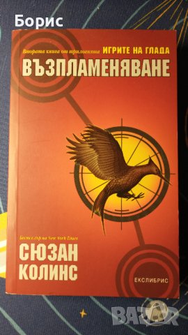 Игрите на глада - Възпламеняване. Сюзан Колинс , снимка 1 - Художествена литература - 43064091