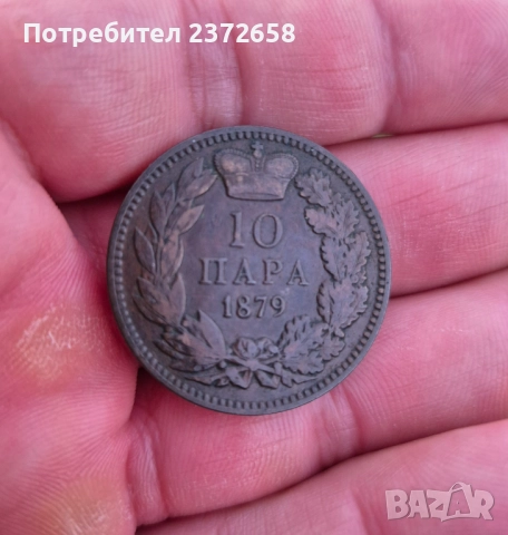 Сърбия 10 пара 1879
