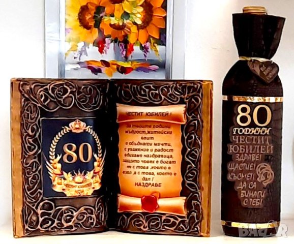 Подарък за юбилей за 50, 60, 70, 80 или 90 години