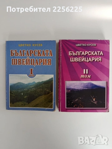 Българската Швейцария ( том 1 и 2)