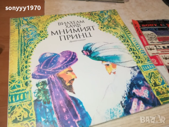 МНИМИЯТ ПРИНЦ 0311251918, снимка 11 - Грамофонни плочи - 52281544