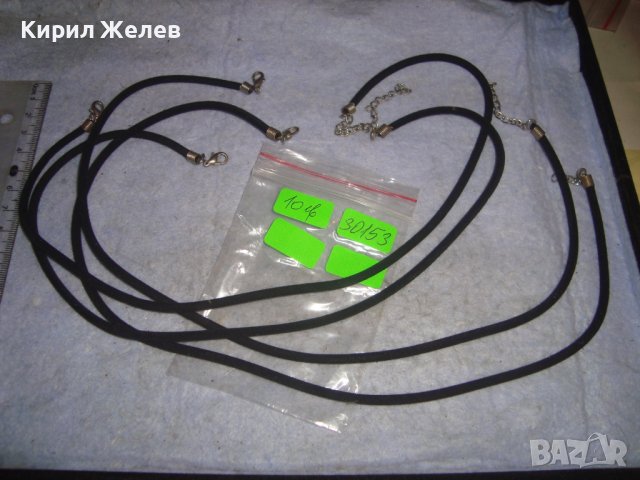 ЧЕТИРИ ШНУРЧЕТА за КОЛИЕ НАКИТ ОГЪРЛИЦА ГЕРДАН 30153