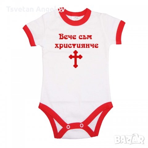 Бебешко боди Вече съм Християнче , снимка 3 - Бодита за бебе - 32692492