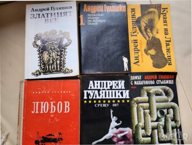 Андрей Гуляшки - 9 книги ( вкл. том 1-2 от избр.произведения) за 14 лв, снимка 2 - Художествена литература - 43898781