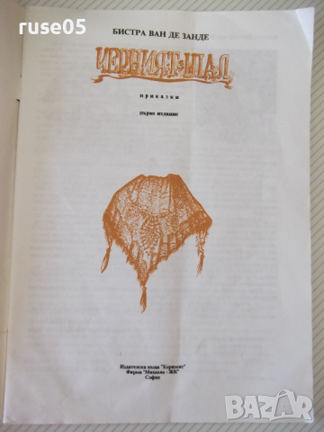 Книга "Черният шал - Бистра Ван де Зенде" - 50 стр., снимка 2 - Детски книжки - 36401365