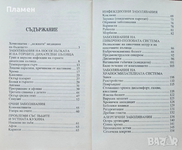 Хомеопатия за деца. (От 1 ден до 16 години) Мариян Иванов , снимка 2 - Други - 50628794