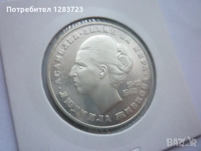 20 лева Людмила Живкова, снимка 15 - Нумизматика и бонистика - 48844685