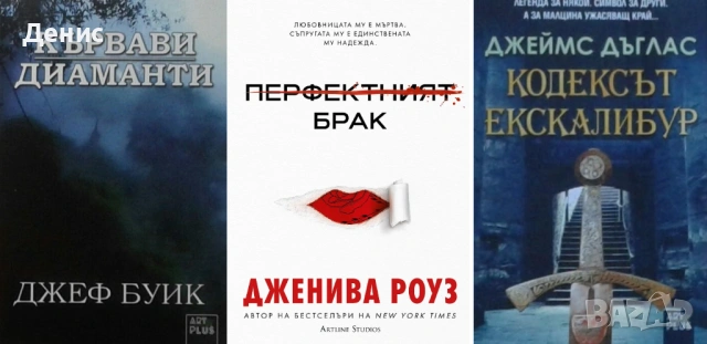 Автори на трилъри и криминални романи – 09: Снимка 1: , снимка 11 - Художествена литература - 53463924