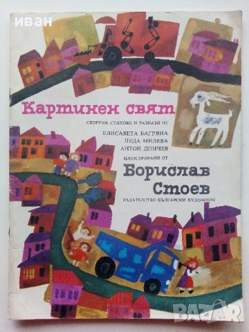 Картинен свят - сборник стихове и разкази илюстрирани  от Борислав Стоев - 1976г.