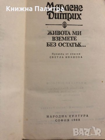 Живота ми вземете без остатък... Марлене Дитрих, снимка 2 - Художествена литература - 34822894