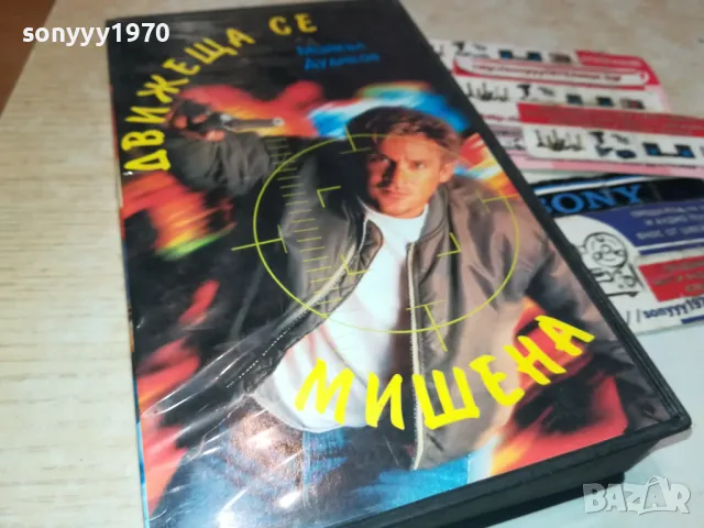 ДВИЖЕЩА СЕ МИШЕНА-VHS VIDEO ORIGINAL TAPE 2901251657, снимка 9 - Други жанрове - 48881402