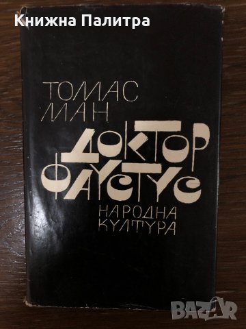 Доктор Фаустус Томас Ман