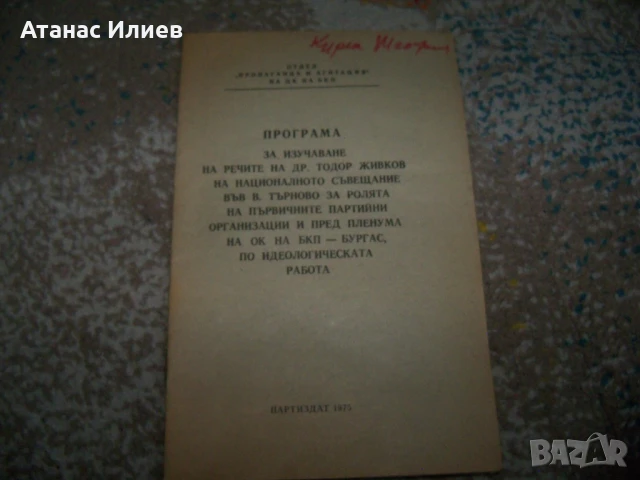 Програма за изучаване речите на Тодор Живков, 1975г.