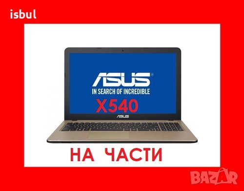 Asus X540 X540L X540LJ X540S X540N X540M, снимка 1 - Части за лаптопи - 43461850
