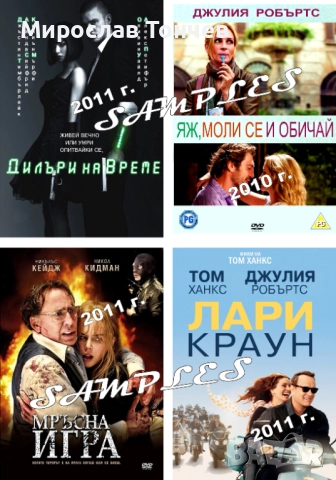 Новите - Стари ДВД филми