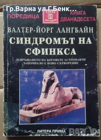 Синдромът на свинкса  Валтер-Йорг 10лв