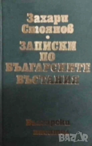 Записки по българските въстания Захари Стоянов