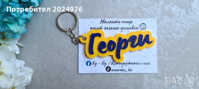 Ключодържател с име , снимка 2 - Други - 53271126