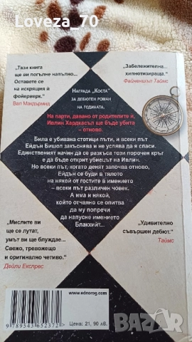 Седемте смърти на ивлин хардкасъл, снимка 2 - Художествена литература - 51697826