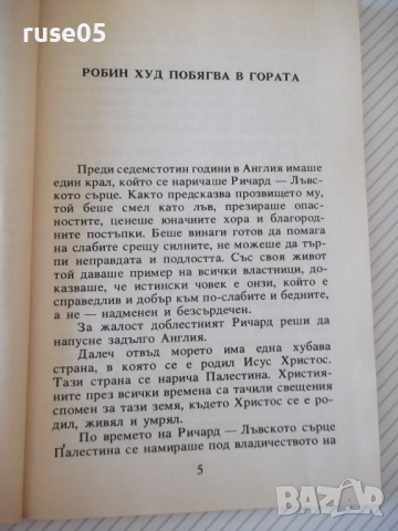 Книга "Робин Худ - Сдружение АЛ" - 88 стр., снимка 4 - Детски книжки - 36411279