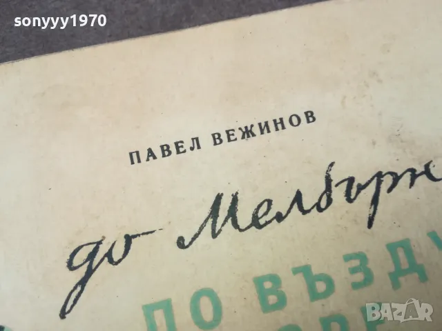 ПО ВЪЗДУХ И МОРЕ 1102250649, снимка 5 - Други - 49071246