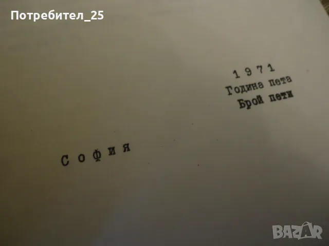 Внедрени новости брой 5 - 1971г, снимка 4 - Списания и комикси - 49607020
