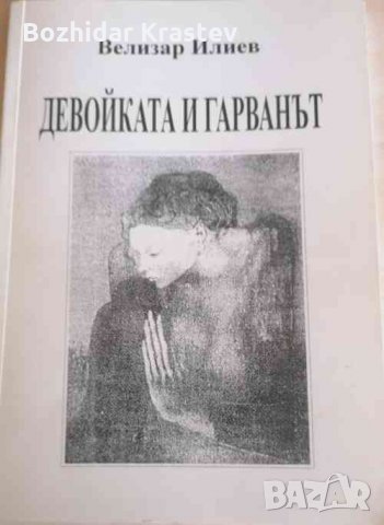 Девойката и гарванът или извън кръга на интерсубективната дълбочина колажиран фейлетон Велизар Илиев