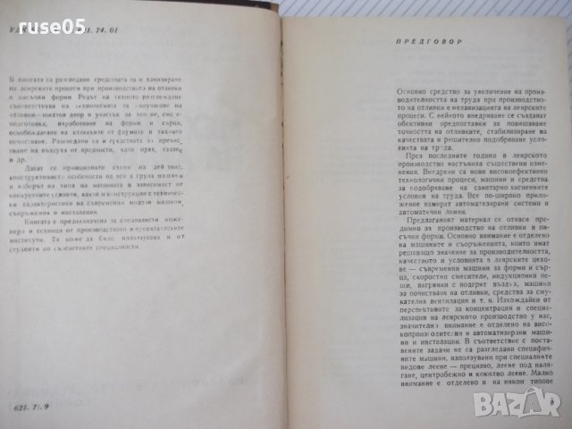 Книга "Механизация на леярските процеси-И.Дафинов"-340 стр., снимка 3 - Специализирана литература - 37932977