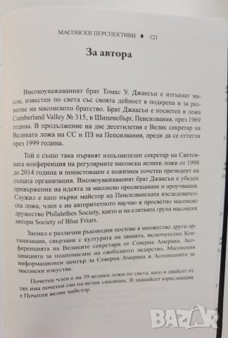 Масонски перспективи. Размисли на един велик секретар  	Автор: Томас Джаксън, снимка 3 - Езотерика - 37289144