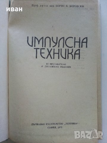 Импулсна техника - Б.Боровски - 1975 г., снимка 2 - Специализирана литература - 33500738