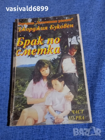 Джорджия Буковен - Брак по сметка първа част 