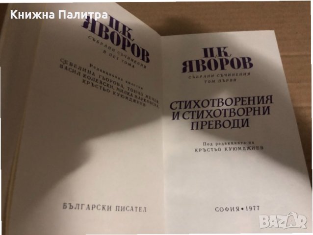 Събрани съчинения. Том 1 Пейо К. Яворов, снимка 2 - Българска литература - 34767986