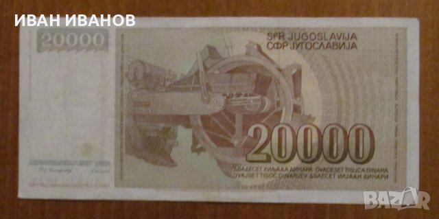 20 000 динара 1987 година, Югославия, снимка 2 - Нумизматика и бонистика - 40037778