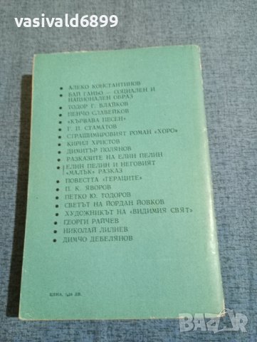 "Очерци за български писатели" част 2 , снимка 3 - Други - 43694217