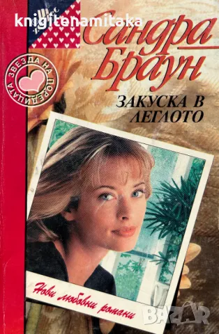 Закуска в леглото - Сандра Браун, снимка 1