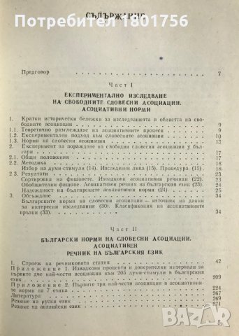 Български норми на словесни асоциации - Енчо Герганов, снимка 2 - Специализирана литература - 28569299