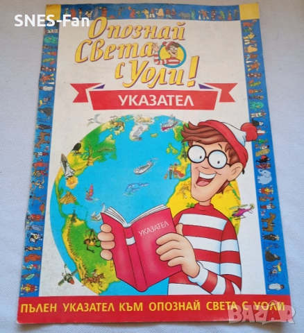 Опознай света с Уоли , бр 1-52, снимка 5 - Списания и комикси - 52593291