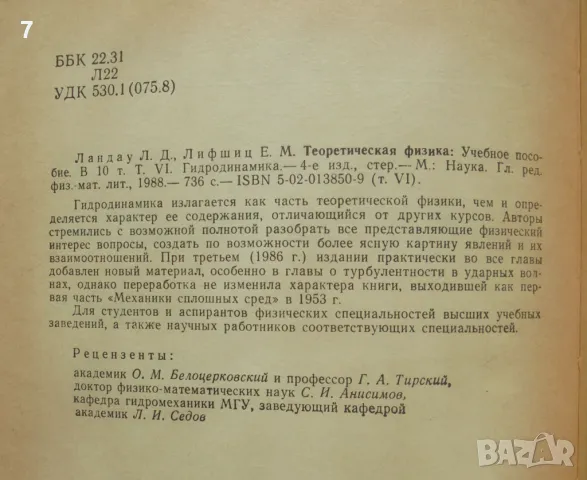 Книга Теоретическая физика. Том 6: Гидродинамика - Л. Д. Ландау, Е. М. Лифшиц 1988 г., снимка 2 - Други - 47433092