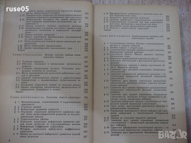 Книга "Теория вероятностейи матем.статст.-В.Гмурман"-480стр., снимка 6 - Учебници, учебни тетрадки - 27048413