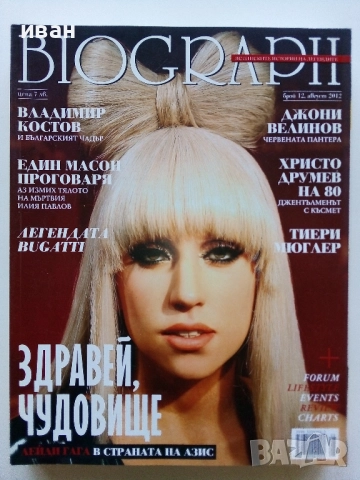Списания "Biograph" - 2012г., снимка 8 - Списания и комикси - 51786370