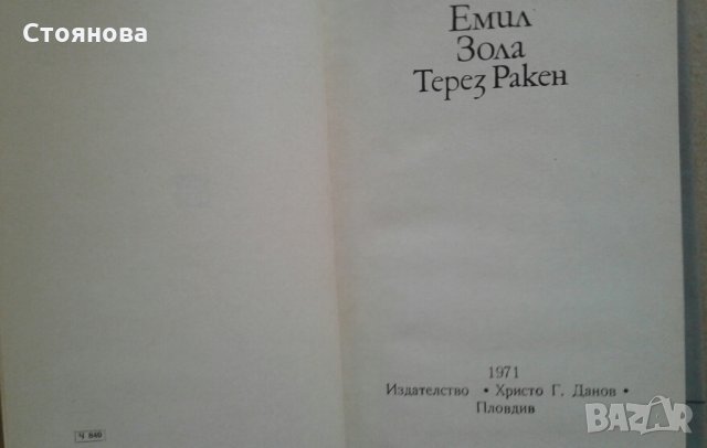 Книги на Стефан Жеромски и Емил Зола, снимка 7 - Художествена литература - 26494737